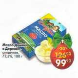 Магазин:Пятёрочка,Скидка:Масло Домик в деревне  сливочное 72,5% 
