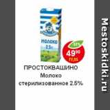 Магазин:Пятёрочка,Скидка:Молоко Простоквашино стерилизованное 2,5%