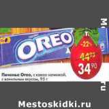 Магазин:Пятёрочка,Скидка:Печенье Oreo с какао начинкой с ванильным вкусом