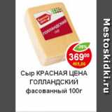 Магазин:Пятёрочка,Скидка:сыр красная цена голландский фасованный