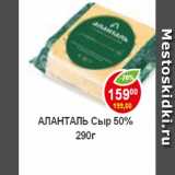 Магазин:Пятёрочка,Скидка:Сыр АЛАНТАЛЬ 50%
