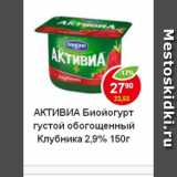 Магазин:Пятёрочка,Скидка:Биойогурт Активиа Danone 2,9%