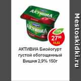 Магазин:Пятёрочка,Скидка:Биойогурт Активиа 2,9%, густой обогощенный вишня