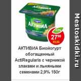 Магазин:Пятёрочка,Скидка:Биойогурт Активиа 2,9%, обогощенный с черникой злаками и льняными семенами 