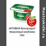 Магазин:Пятёрочка,Скидка:Биопродукт Активиа творожный клубника