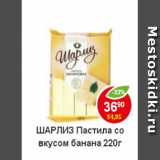 Магазин:Пятёрочка,Скидка:Пастила Шарлиз со вкусом банана