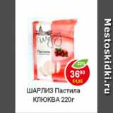 Магазин:Пятёрочка,Скидка:Пастила Шарлиз клюква