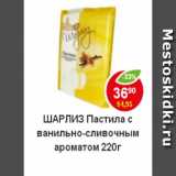 Магазин:Пятёрочка,Скидка:Пастила Шарлиз с ванильно-сливочным ароматом