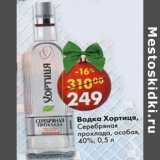 Магазин:Пятёрочка,Скидка:Водка Хортица Серебряная прохлада особая 40%