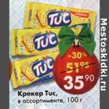 Магазин:Пятёрочка,Скидка:Крекер Tuc