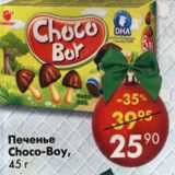 Магазин:Пятёрочка,Скидка:Печенье Choco-boy