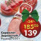 Магазин:Пятёрочка,Скидка:Сервелат Зернистый Ромкор