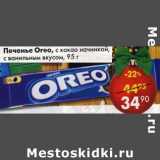 Магазин:Пятёрочка,Скидка:Печенье Oreo с какао начинкой с ванильным вкусом