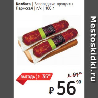 Акция - Колбаса Заповедные продукты Пармская п/к