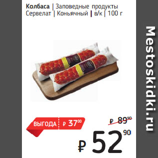 Акция - Колбаса Заповедные продукты Сервелат Коньячный в/к