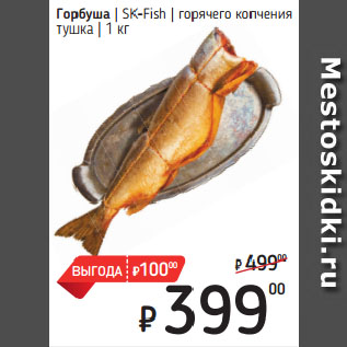 Акция - Горбуша SK-Fish горячего копчения тушка