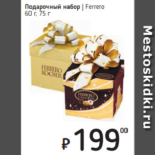 Акция - Подарочный набор Ferrero