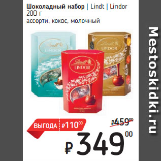 Акция - Шоколадный набор Lindt Lindor ассорти, кокос, молочный