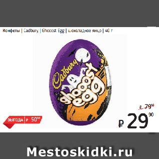Акция - Конфеты Cadbury Ghooost Egg шоколадное яйцо