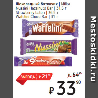 Акция - Шоколадный батончик Milka Nussini Hazelnuts Bar/ Strawberry baton/ Wafelini Choco Bar