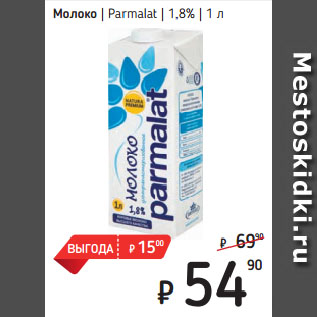 Акция - Молоко Parmalat 1,8%