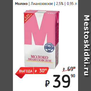 Акция - Молоко Лианозовское 2,5%