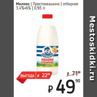 Акция - Молоко Простоквашино отборное 3,4%-6%