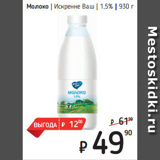 Акция - Молоко Искренне Ваш 1,5%