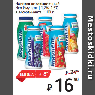 Акция - Напиток кисломолочный Neo Имунеле 1,2%-1,5% в ассортименте