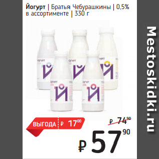 Акция - Йогурт Братья Чебурашкины 0,5% в ассортименте