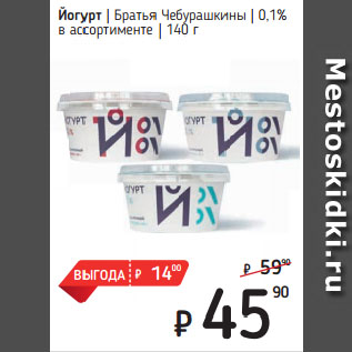 Акция - Йогурт Братья Чебурашкины 0,1% в ассортименте