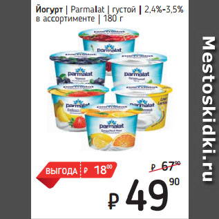 Акция - Йогурт Parmalat густой 2,4%-3,5% в ассортименте