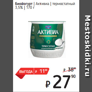 Акция - Биойогурт Активиа термостатный 3,5%