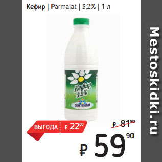 Акция - Кефир Parmalat 3,2%