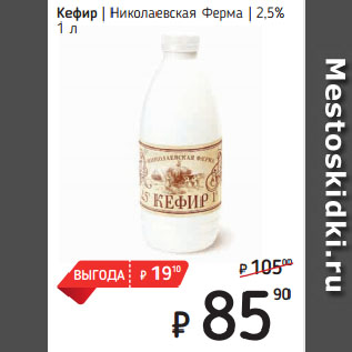 Акция - Кефир Николаевская Ферма 2,5%