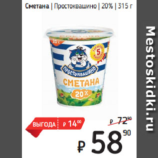 Акция - Сметана Простоквашино 20%