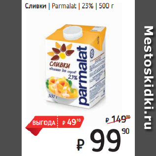 Акция - Сливки Parmalat 23%