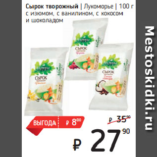 Акция - Сырок творожный Лукоморье с изюмом, с ванилином, с кокосом и шоколадом