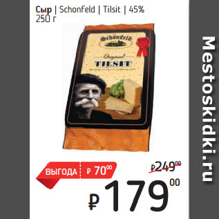 Акция - Сыр Schonfeld Tilsit 45%