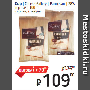 Акция - Сыр Cheese Gallery Parmesan 38% тертый хлопья, гранулы