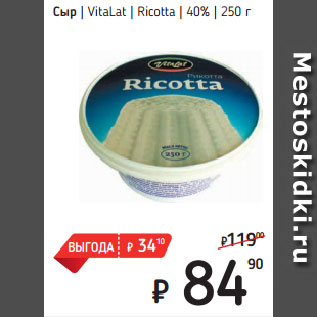 Акция - Сыр VitaLat Ricotta 40%