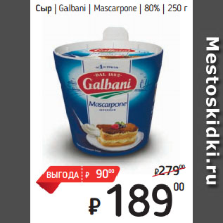 Акция - Сыр Galbani Mascarpone 80%