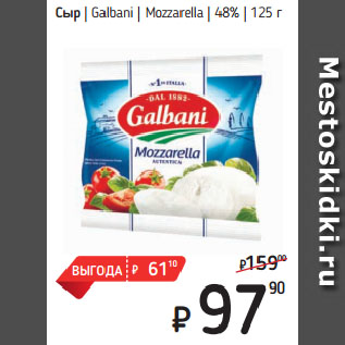 Акция - Сыр Galbani Mozzarella 48%