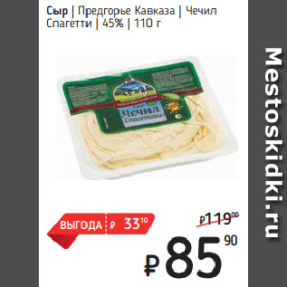 Акция - Сыр Предгорье Кавказа Чечил Cпагетти 45%