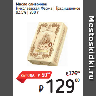 Акция - Масло сливочное Николаевская Ферма Традиционное 82,5%