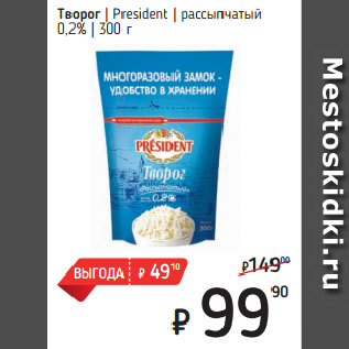 Акция - Творог President рассыпчатый 0,2%