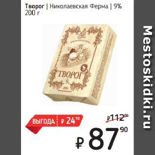 Акция - Творог Николаевская Ферма 9%