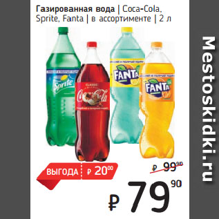 Акция - Газированная вода Coca-Cola, Sprite, Fanta в ассортименте