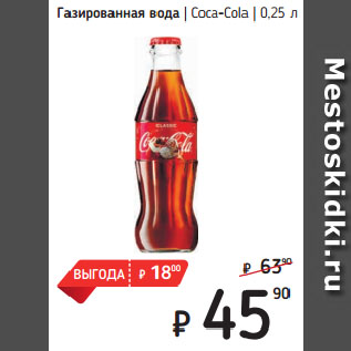 Акция - Газированная вода Coca-Cola