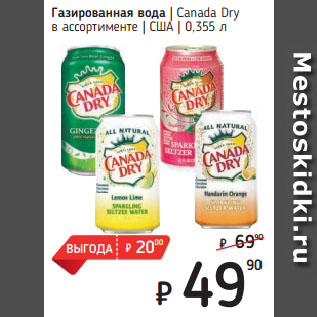 Акция - Газированная вода Canada Dry в ассортименте США